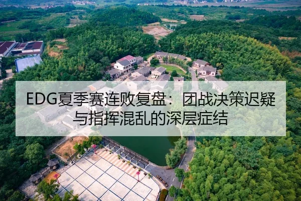 EDG夏季赛连败复盘：团战决策迟疑与指挥混乱的深层症结